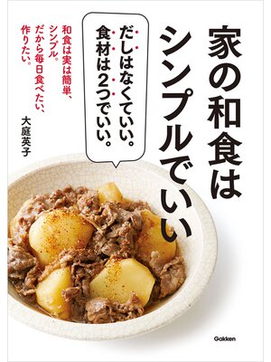 cover image of 家の和食はシンプルでいい